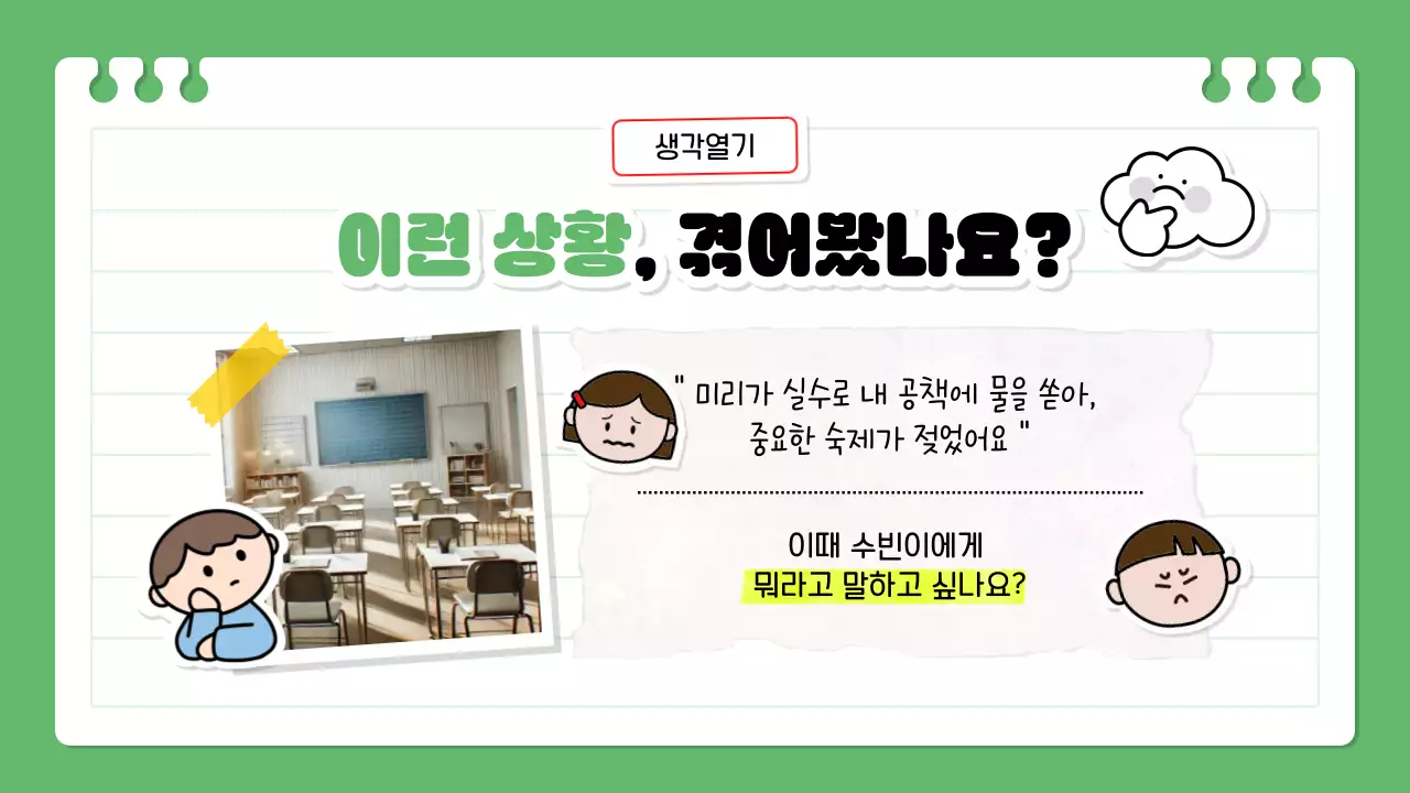 연두 아기자기한 감정 교육 자료