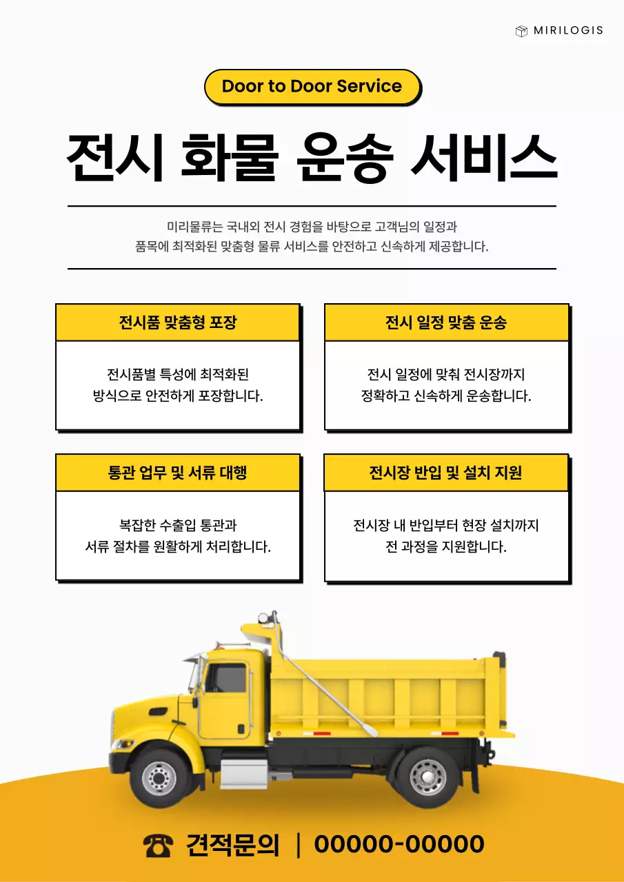 노랑색의 미니멀한 전시 화물 운송 서비스 안내 공지