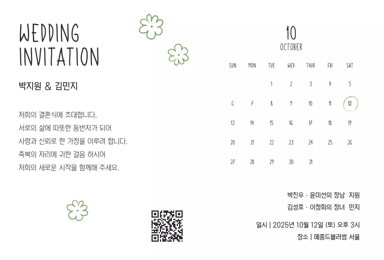 초록 심플 결혼 초대장