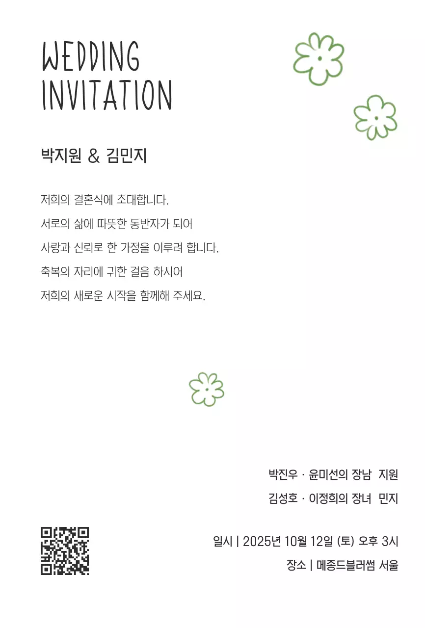 초록 자연 결혼 초대장