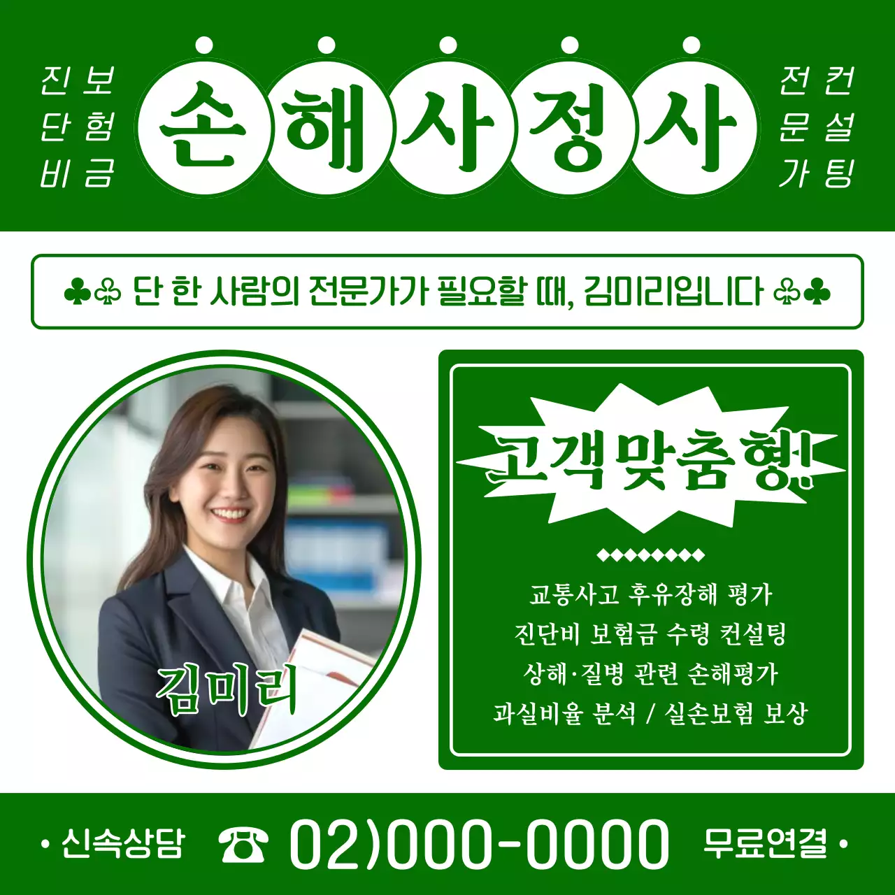 초록 모던 손해사정사 광고