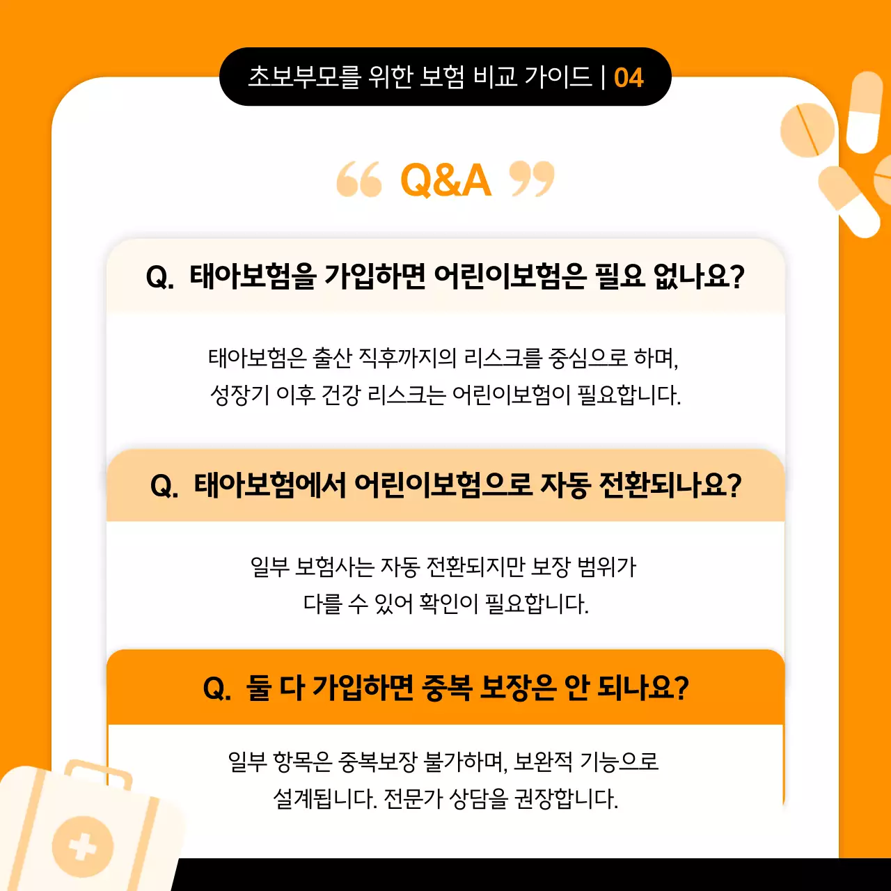 주황 심플 보험 안내