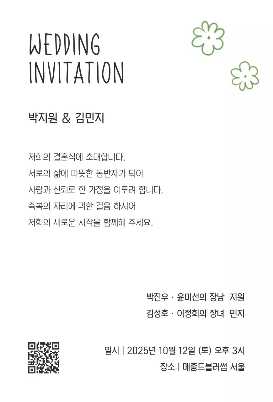 초록 우아한 결혼 초대장