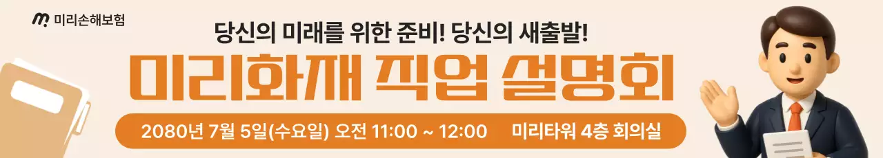 베이지 심플 직업 설명회 홍보