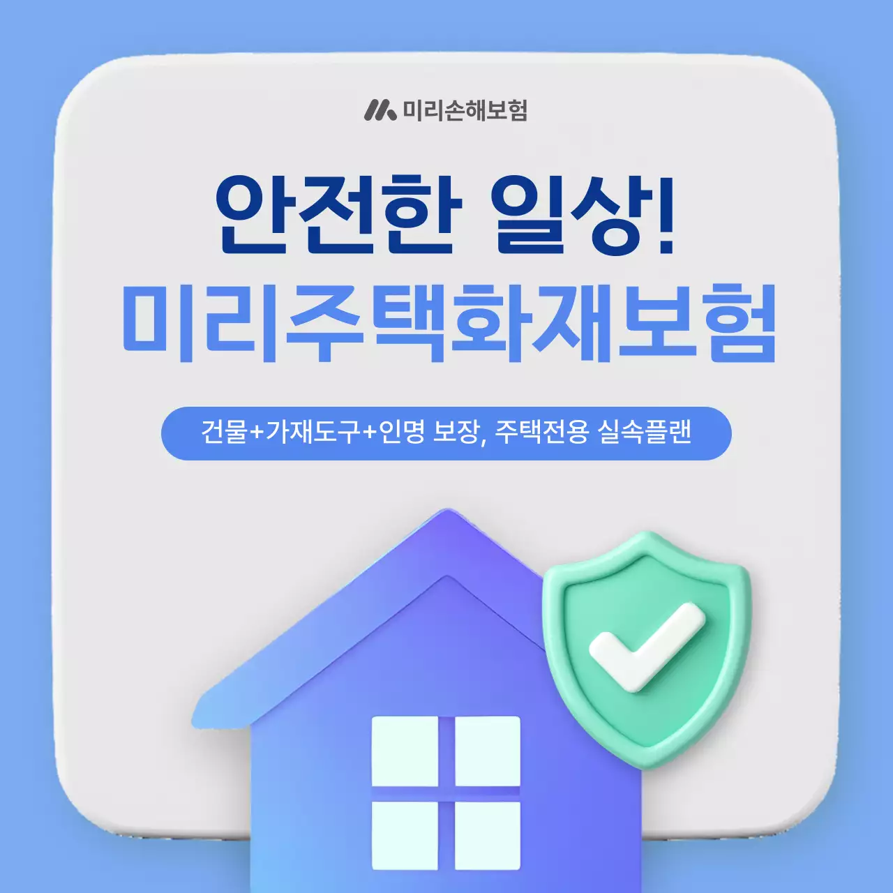 하늘색 모던 주택 보험 광고