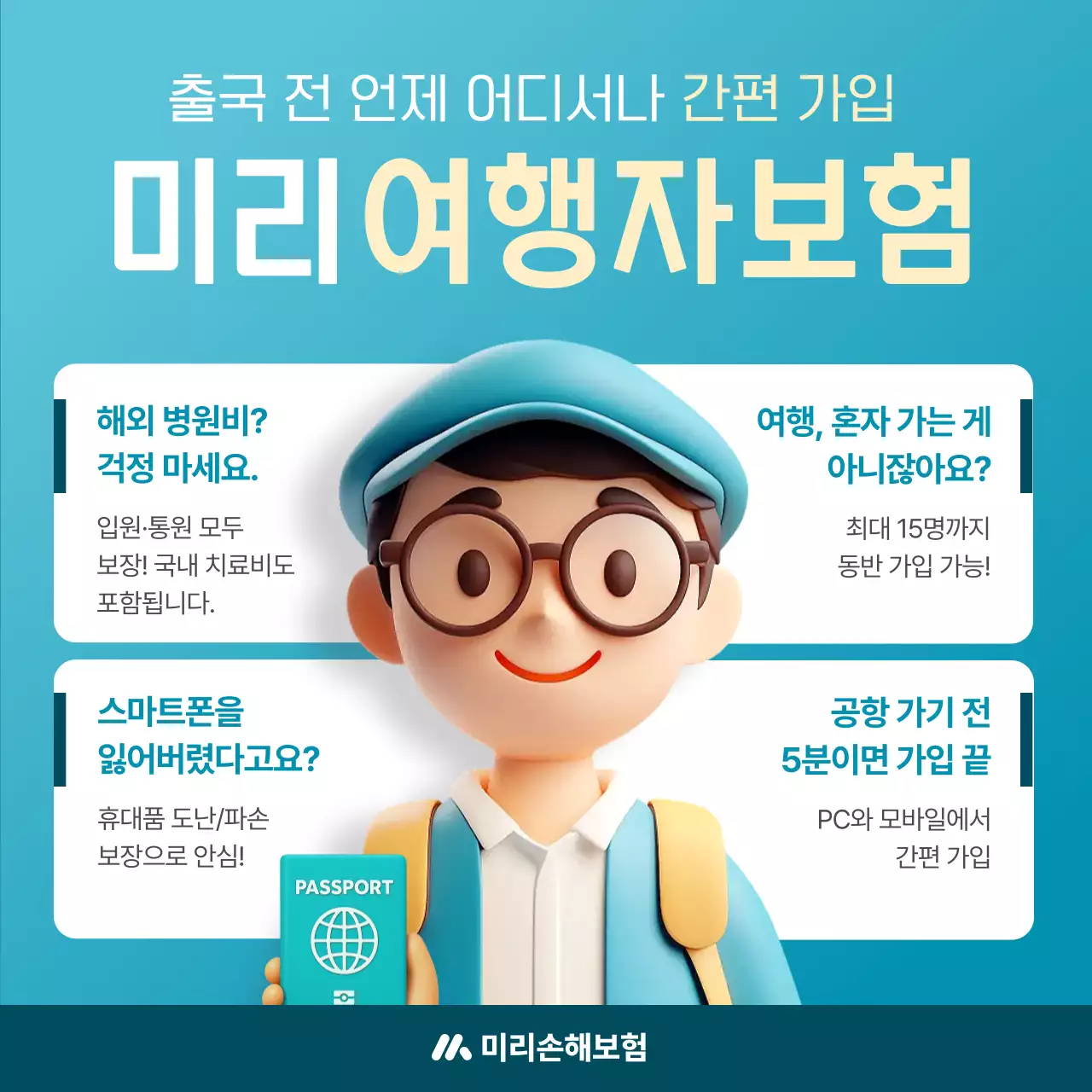 하늘색 모던 여행 보험 광고