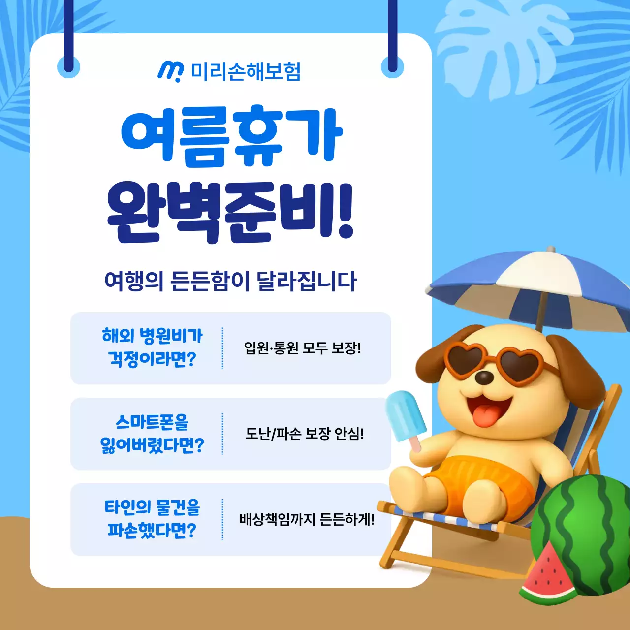 하늘색 아기자기한 여행 보험 광고