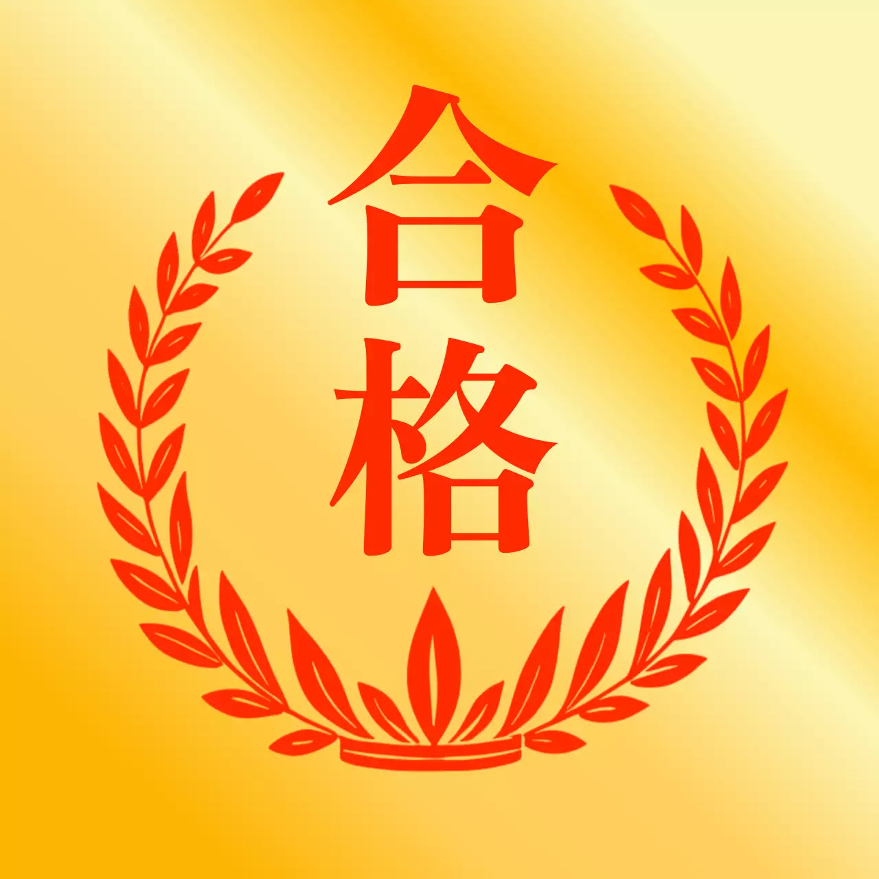 ゴールド シンプル 合格 シール