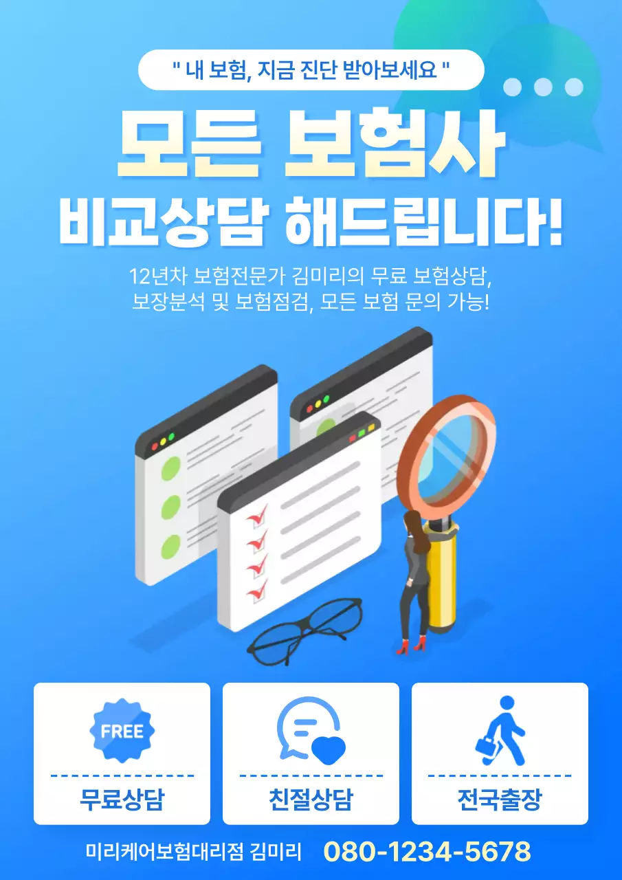 파랑 모던 보험 상담 광고