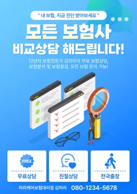 파랑 모던 보험 상담 광고