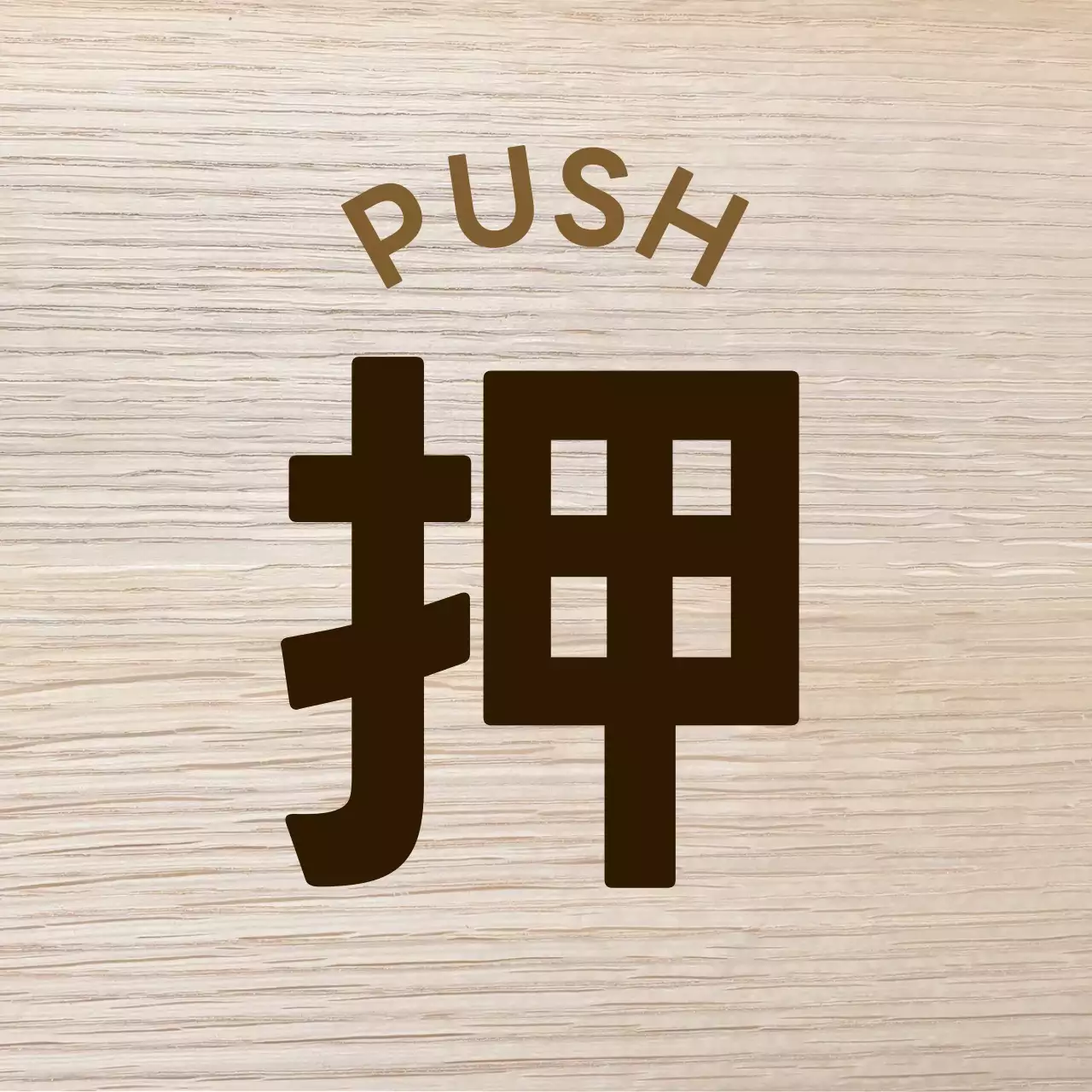 茶色 シンプル サイン 看板