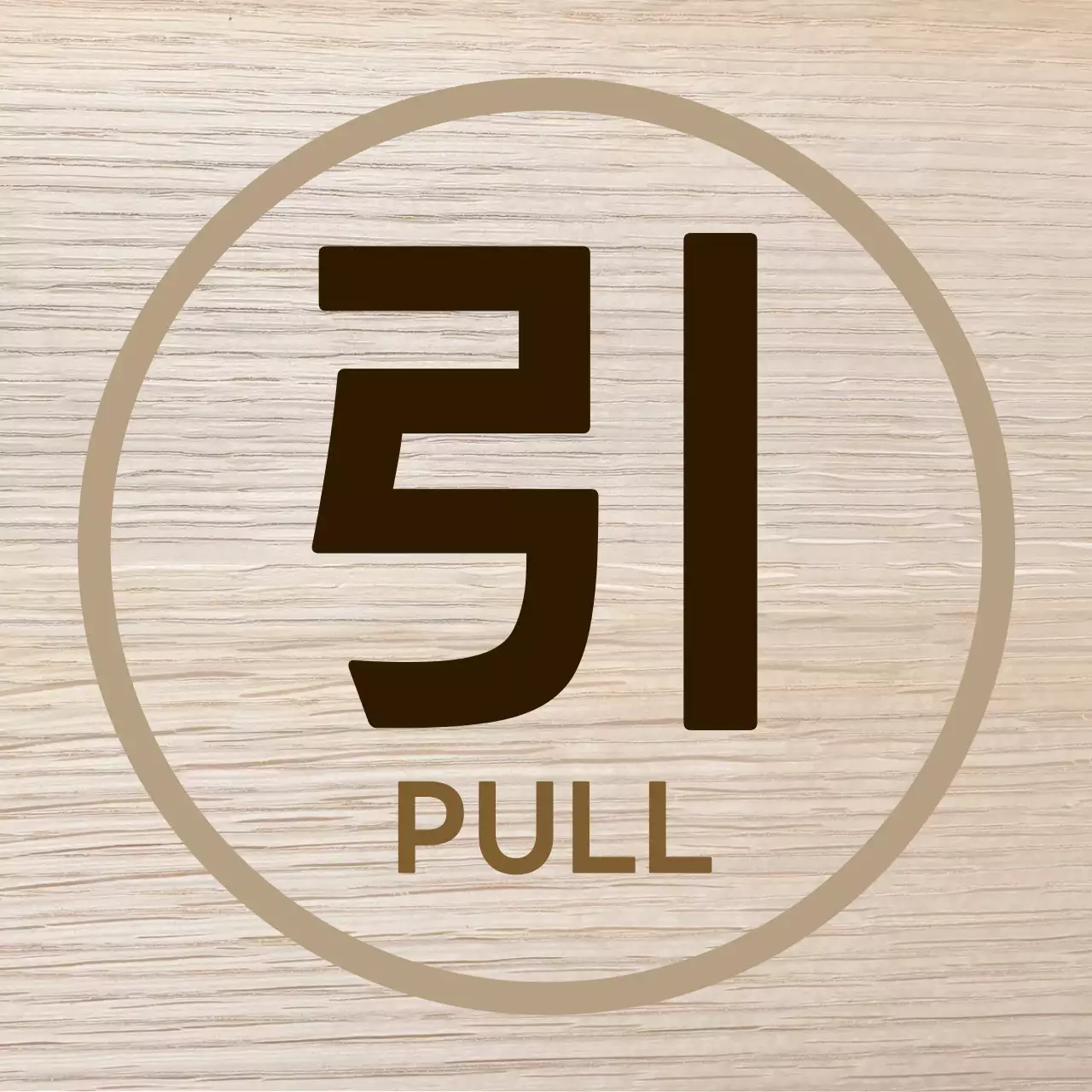 茶色 シンプル サイン 看板