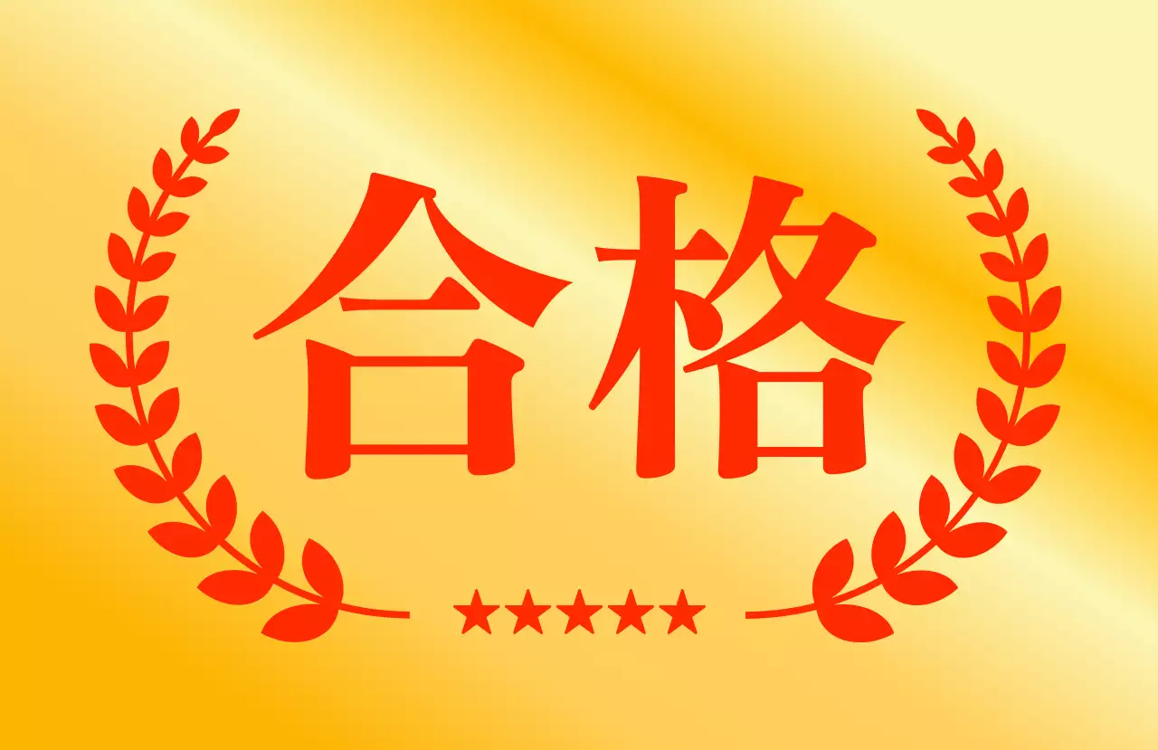 ゴールド シンプル 合格 シール