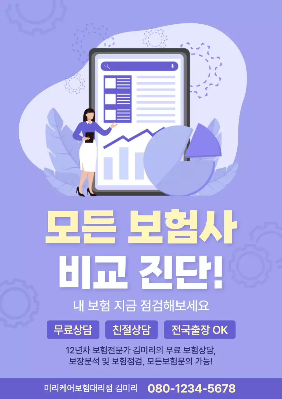 연보라 깔끔 보험 상담 광고