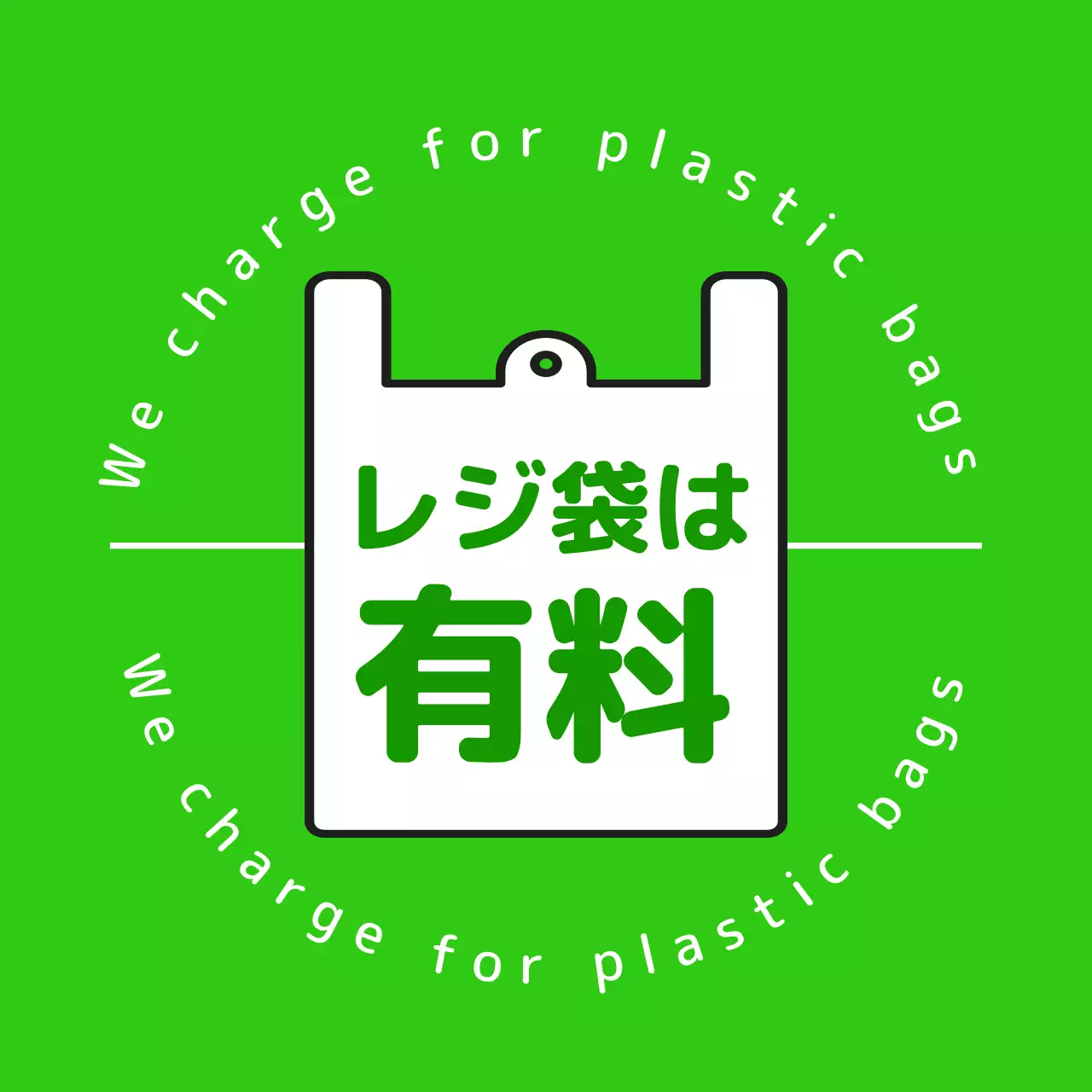 緑 シンプル エコ 看板