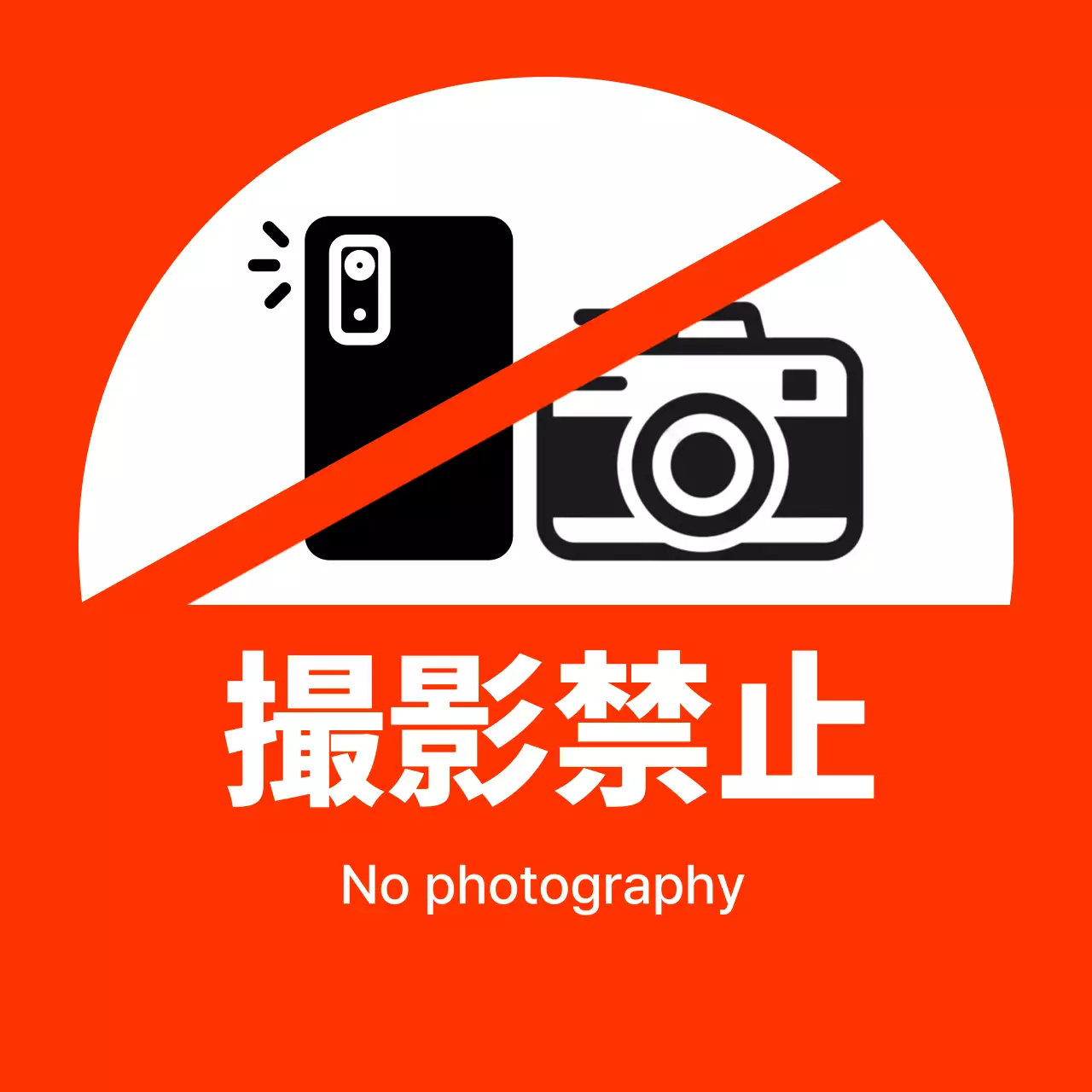 赤 シンプル 禁止 看板