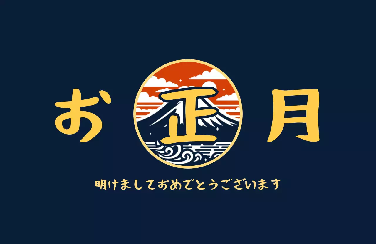 ネイビー レトロ お正月
