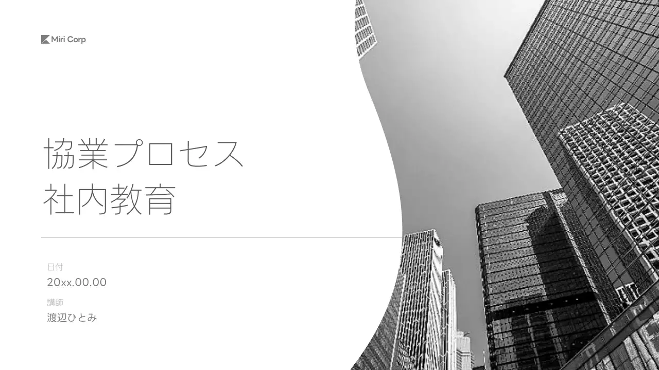 白黒 モダン 協業 プレゼンテーション