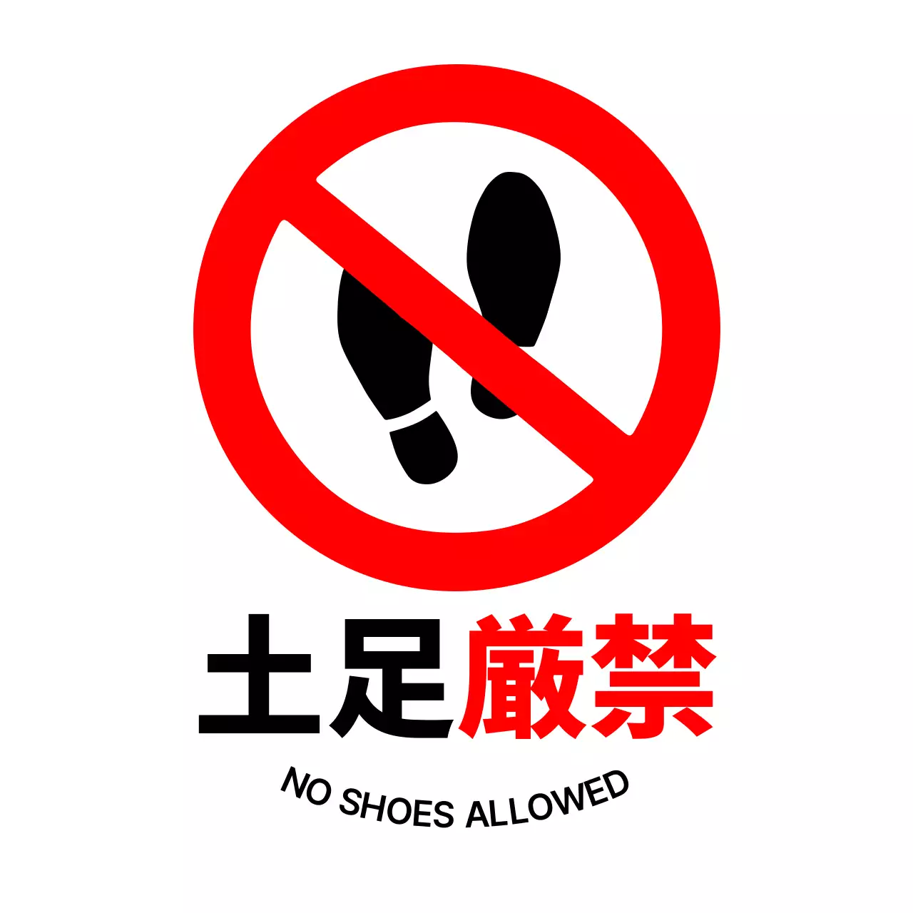 赤 シンプル 注意 看板