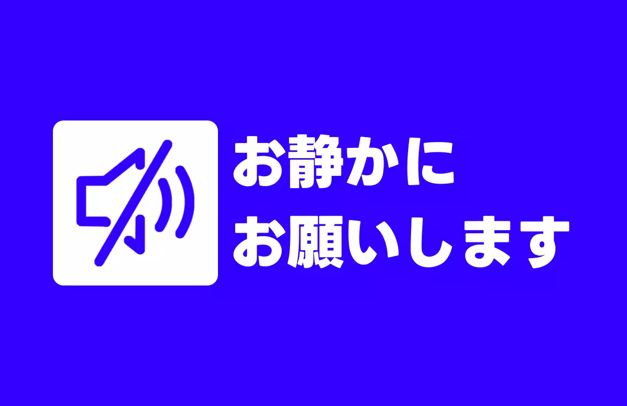 青 シンプル 注意 看板