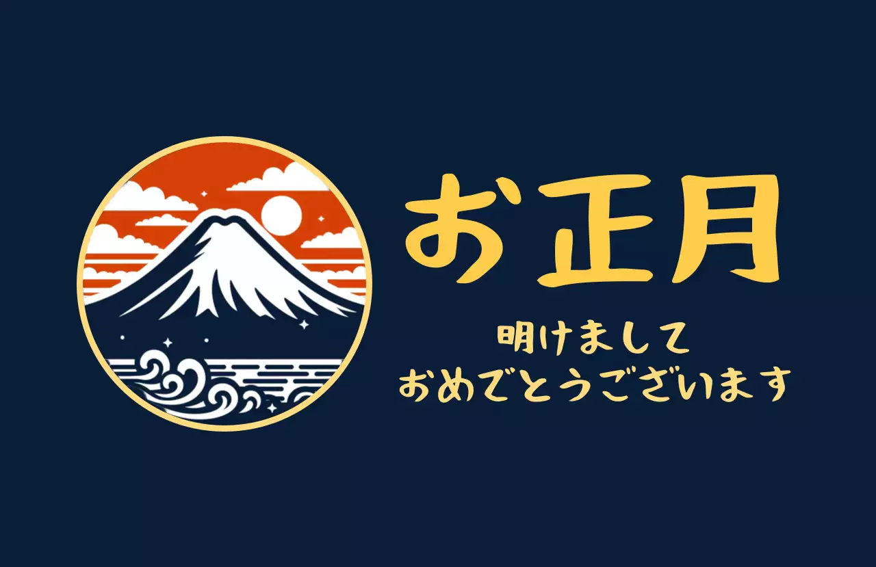 ネイビー レトロ お正月