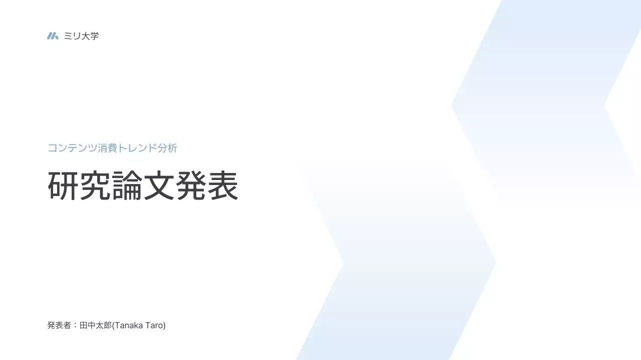水色 シンプル 研究 プレゼンテーション
