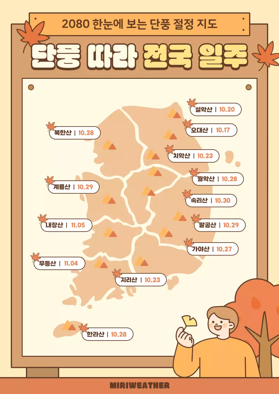 주황 아기자기한 단풍 여행 안내