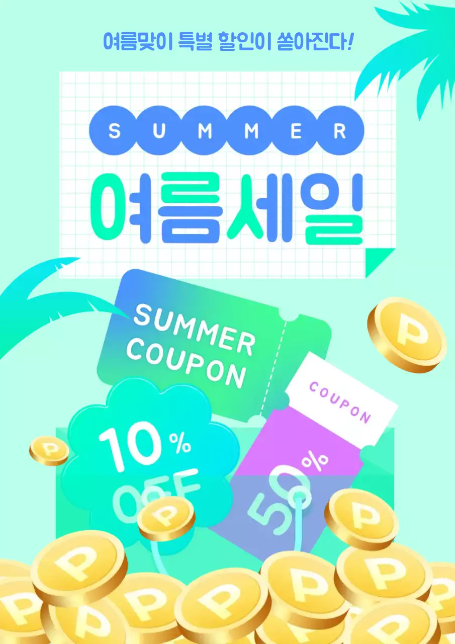 민트 팝 여름세일 할인