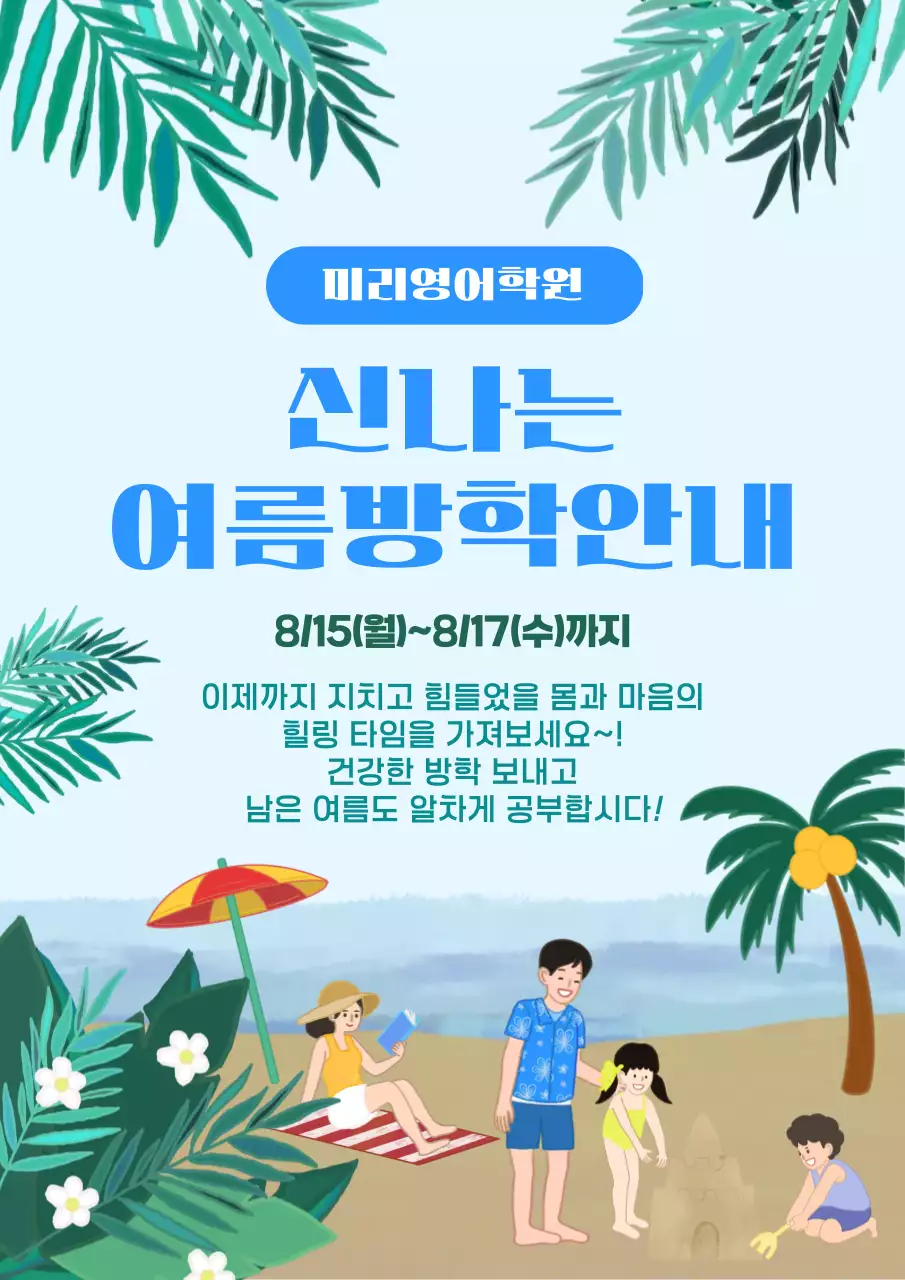 하늘색 깔끔 여름방학 안내