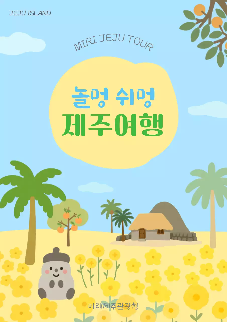 하늘색의 제주도 관광 여행 홍보