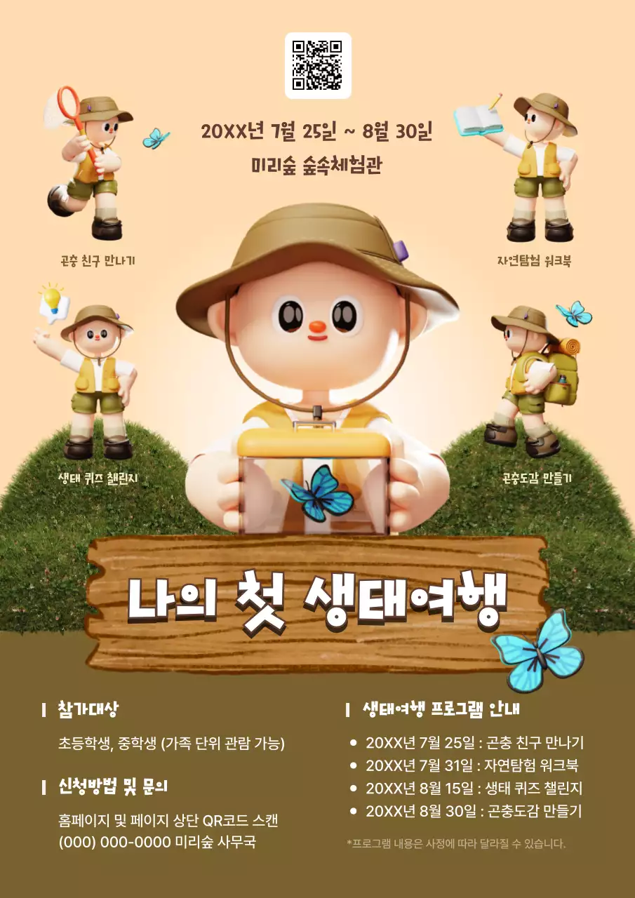 베이지 아기자기한 생태 여행 프로그램 안내