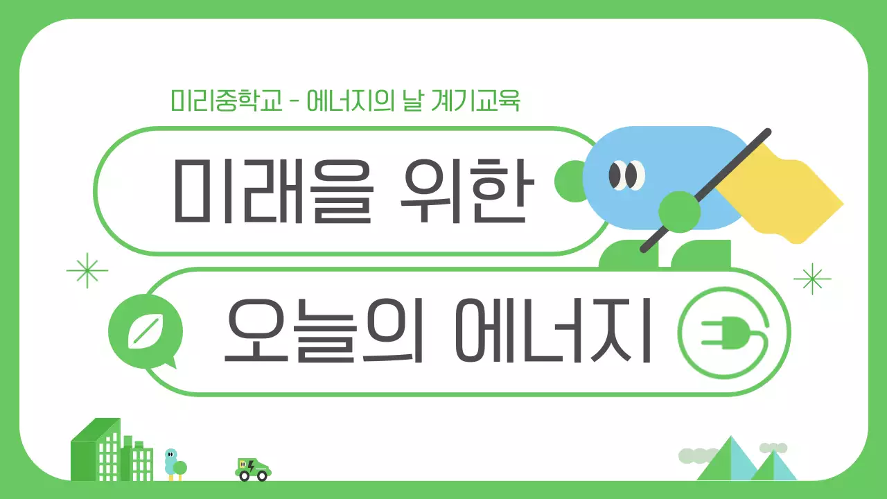 초록 심플 에너지 교육 자료