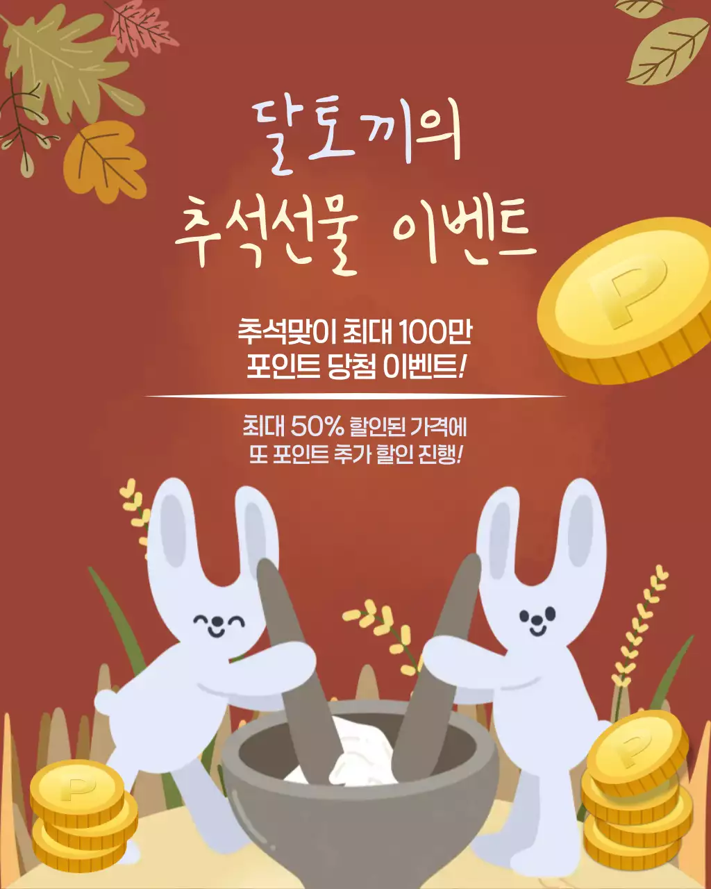 갈색 아기자기한 추석 이벤트