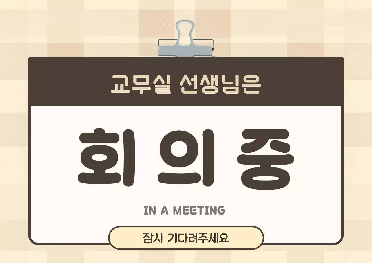 베이지 깔끔 회의 안내