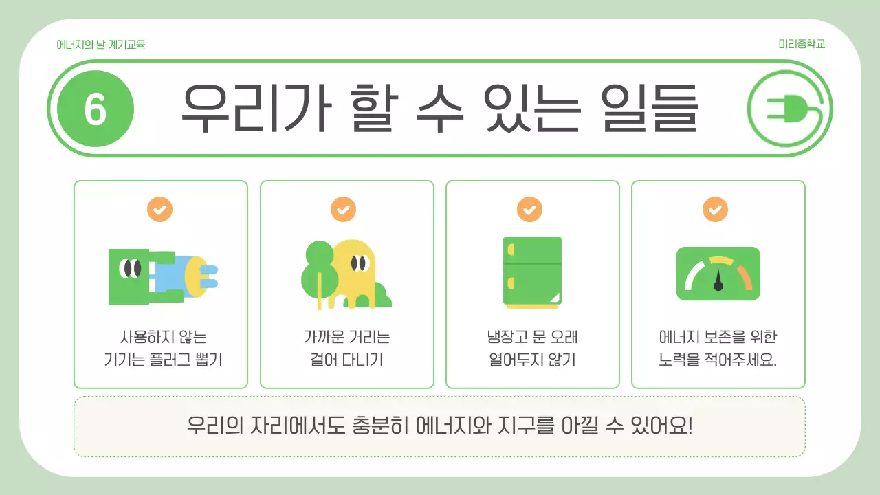 초록 심플 에너지 교육 자료