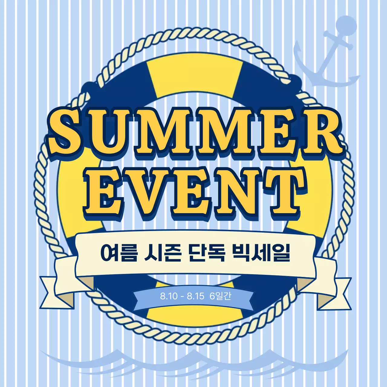 하늘색과 노란색의 청량한 여름 세일 광고