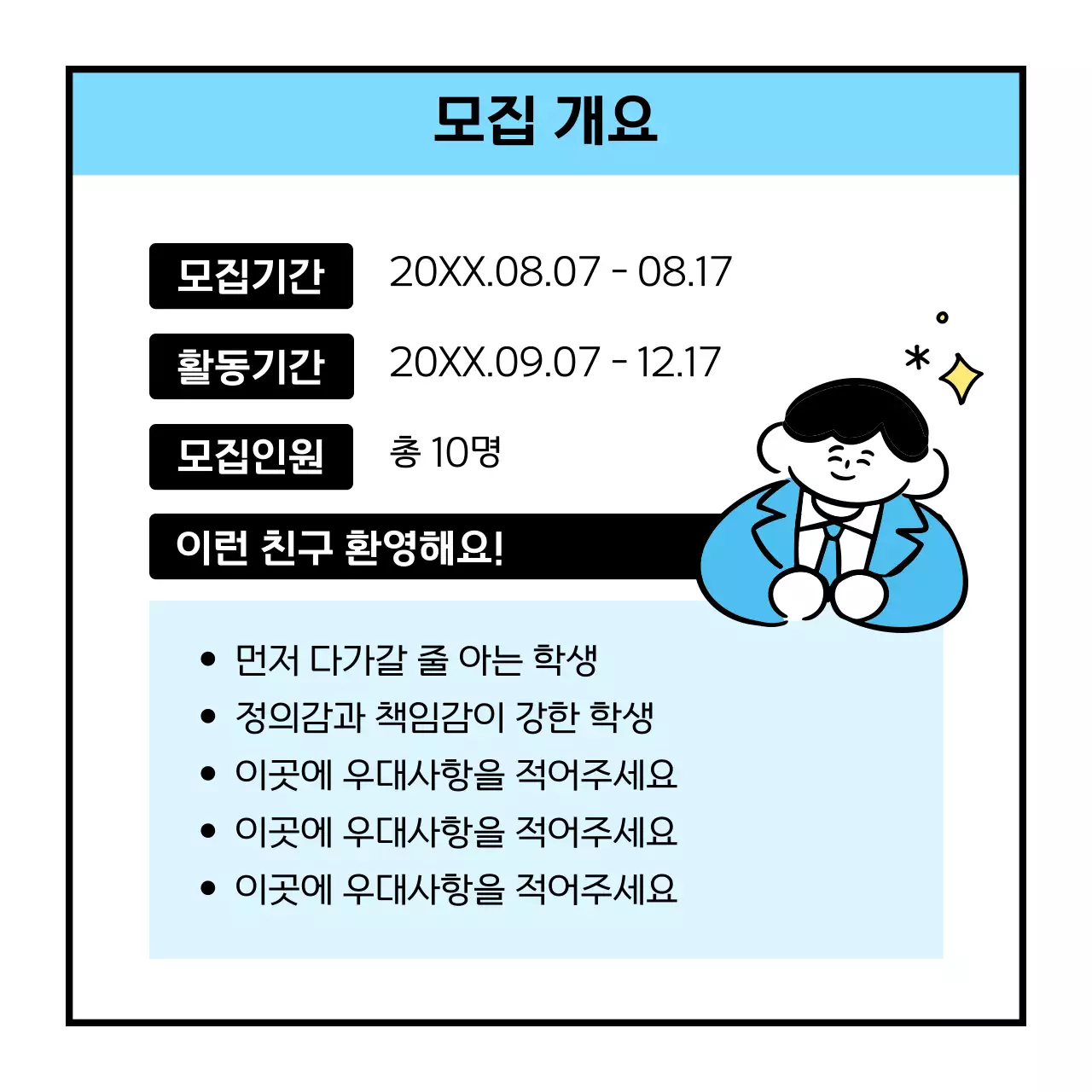하늘색 심플 학교 모집
