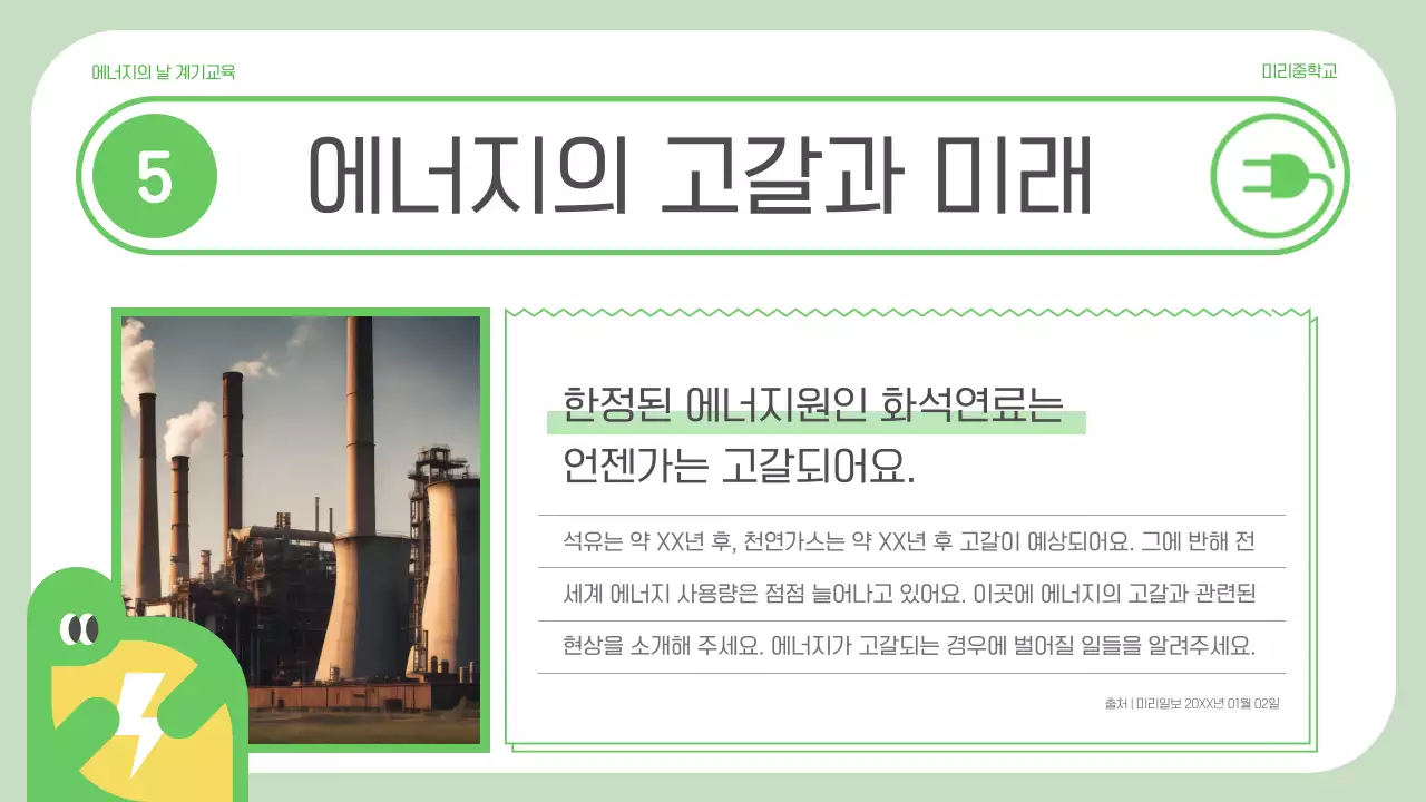 초록 심플 에너지 교육 자료