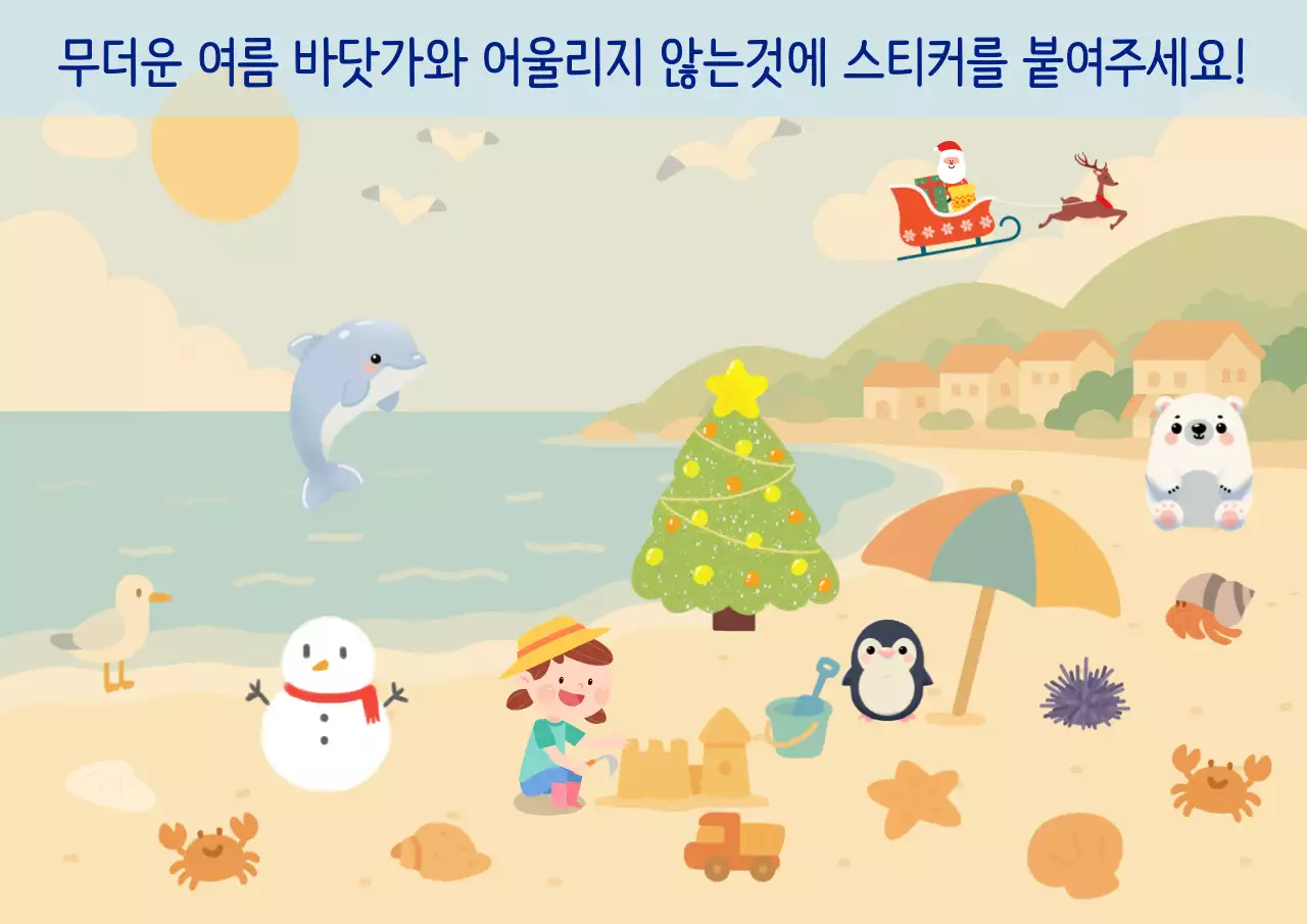 어울리지 않는 그림을 골라요 스티커 계절 교육 자료 활동지