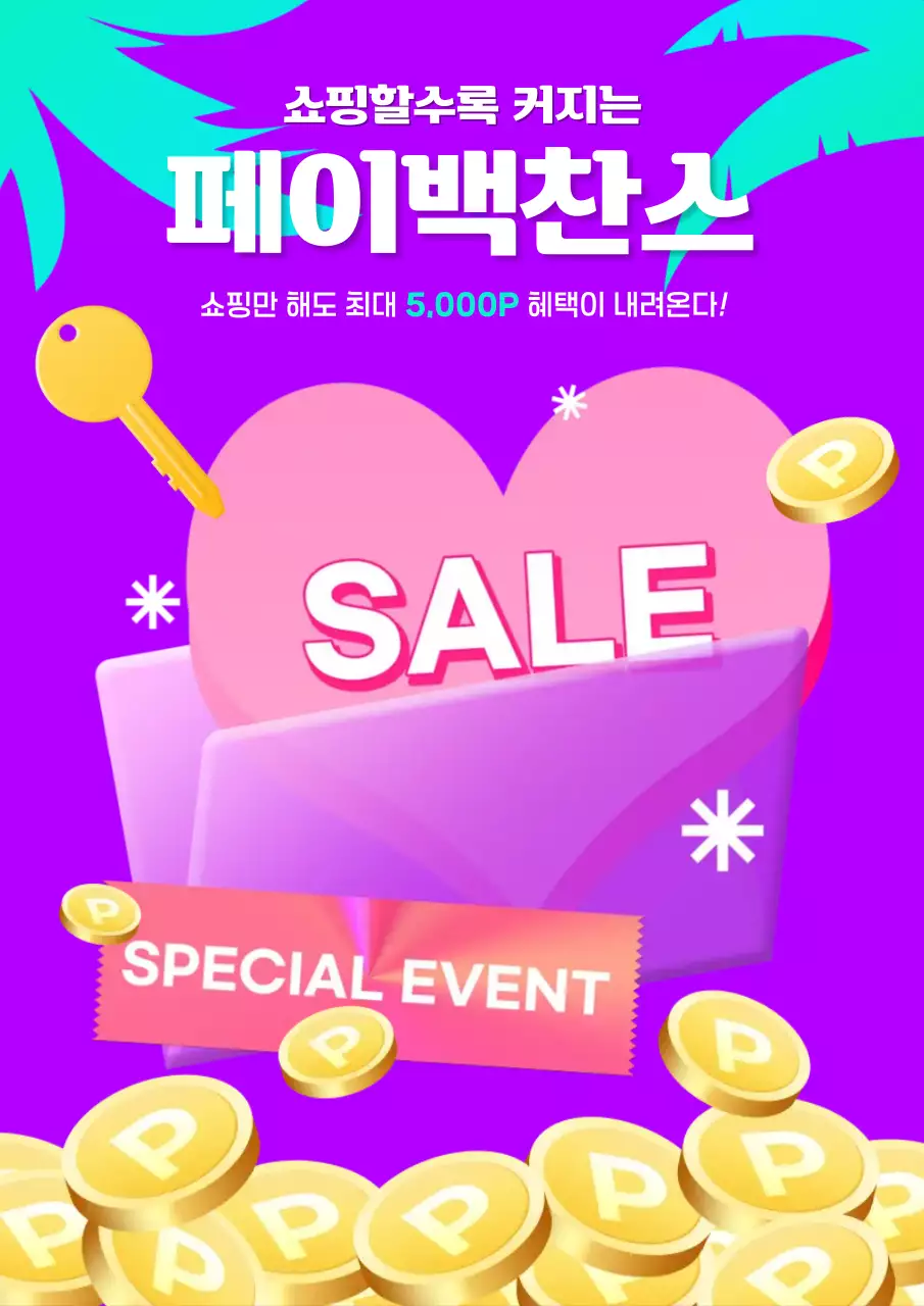 보라 팝 쇼핑 페이백찬스 세일 쿠폰 광고