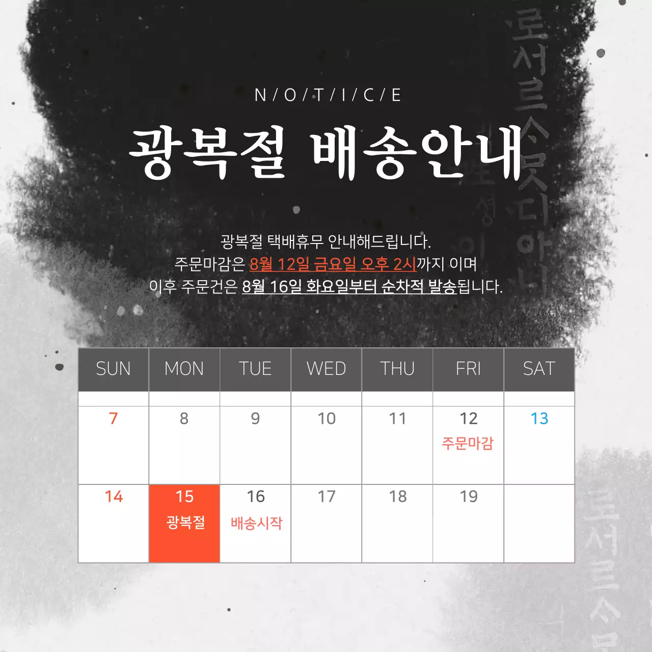 검정 깔끔 광복절 배송 안내