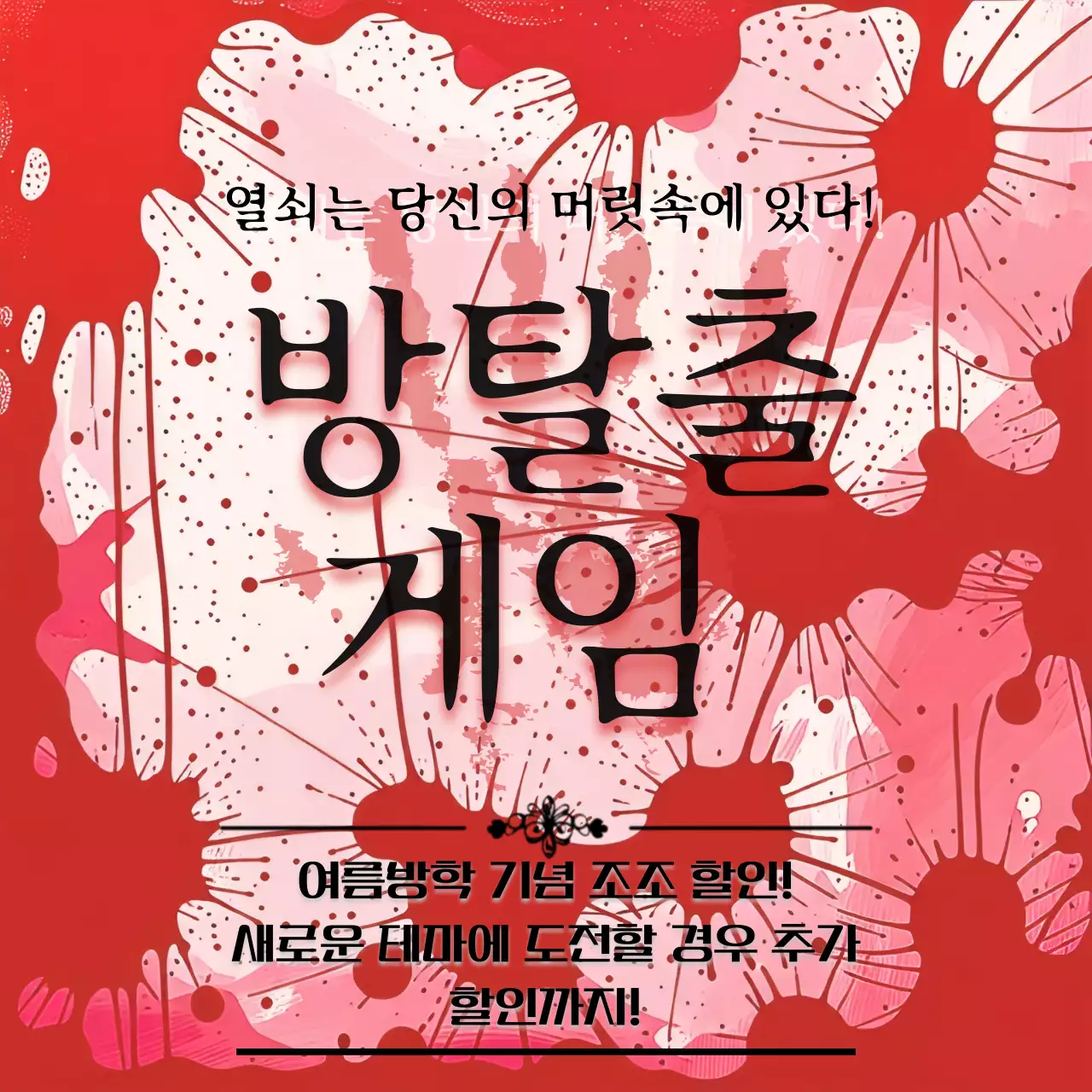 빨강 레트로 방탈출 게임 프로모션