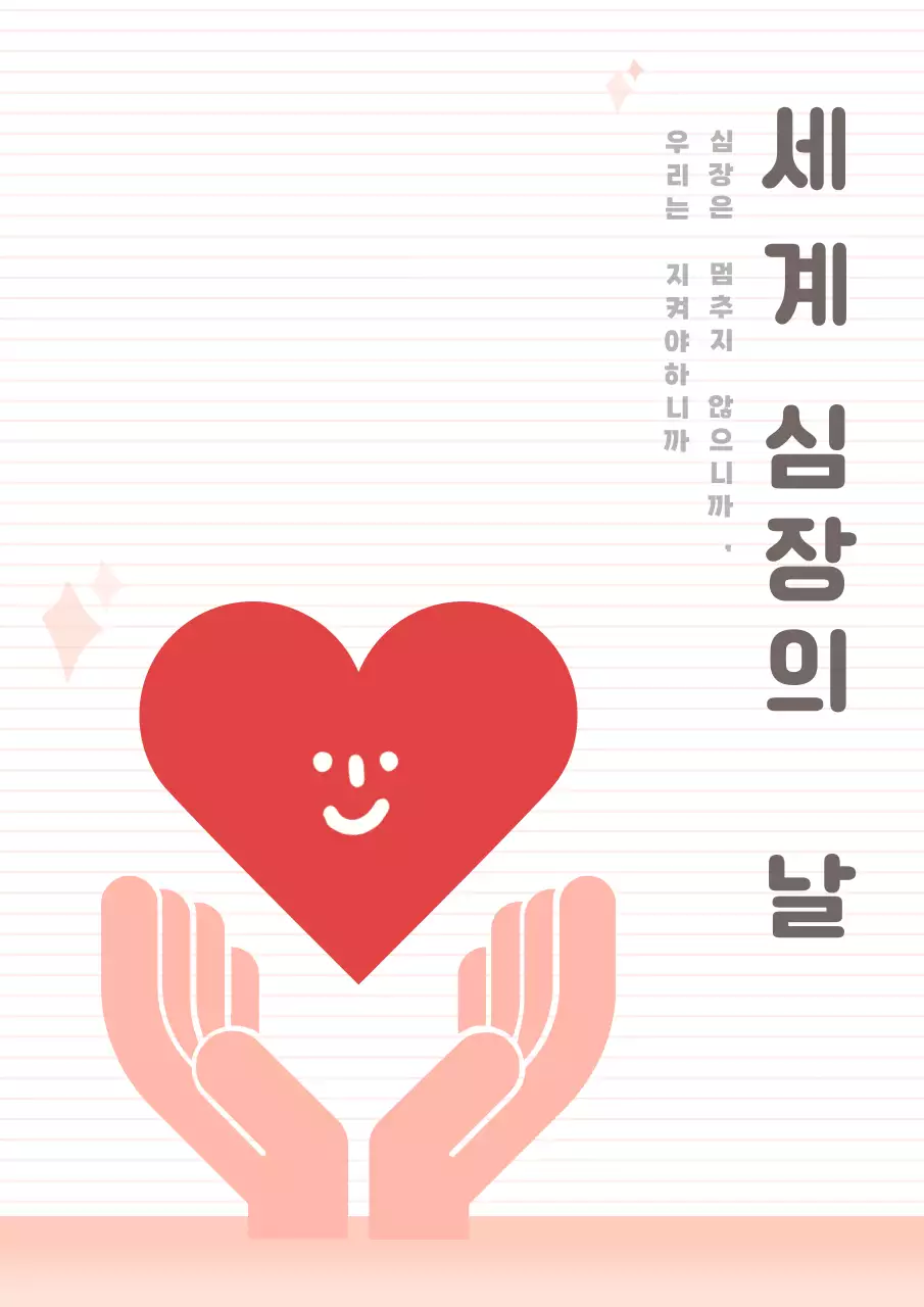 빨강 심플 건강 캠페인