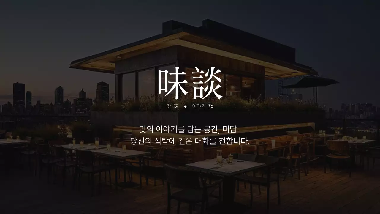 모던한 요식업 브랜딩 소개