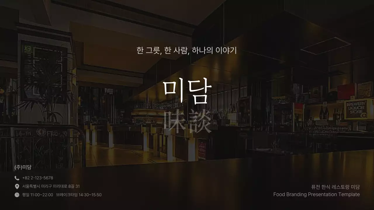 모던한 요식업 브랜딩 소개