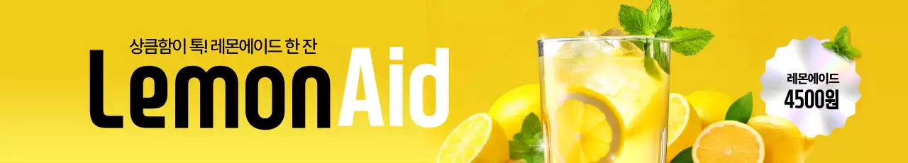 레몬에이드 가로현수막