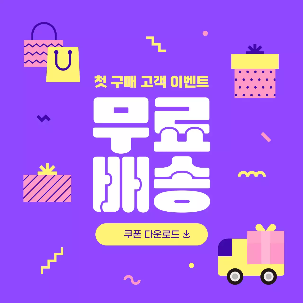 연보라 팝 쇼핑몰 무료 배송 이벤트 쿠폰 안내