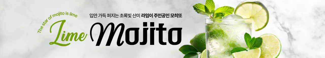 라임 모히또 가로현수막