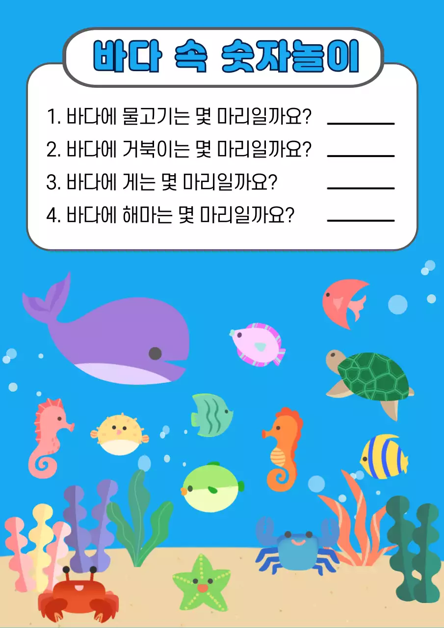 바다 생물 일러스트 숫자 놀이 교육자료