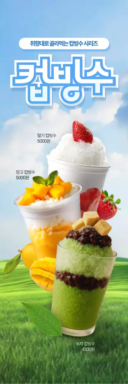 컵빙수 시리즈 세로배너